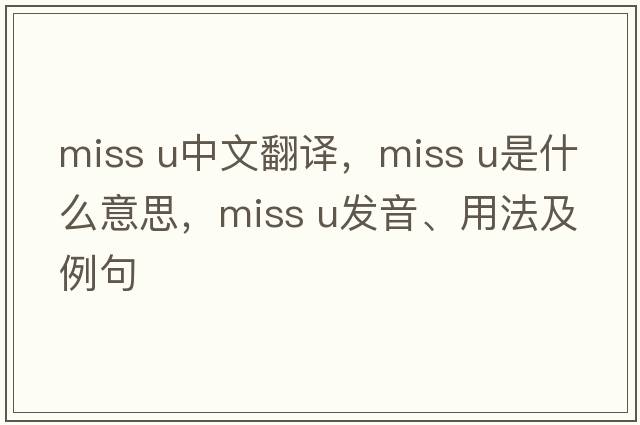 miss u中文翻譯，miss u是什么意思，miss u發(fā)音、用法及例句