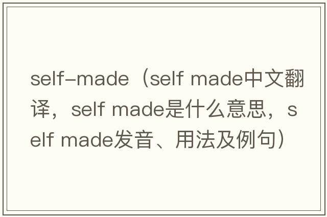 self-made（self made中文翻譯，self made是什么意思，self made發(fā)音、用法及例句）