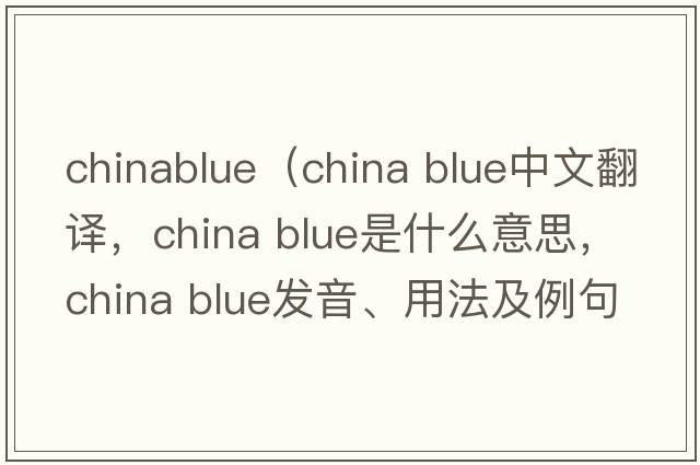 chinablue（china blue中文翻譯，china blue是什么意思，china blue發(fā)音、用法及例句）