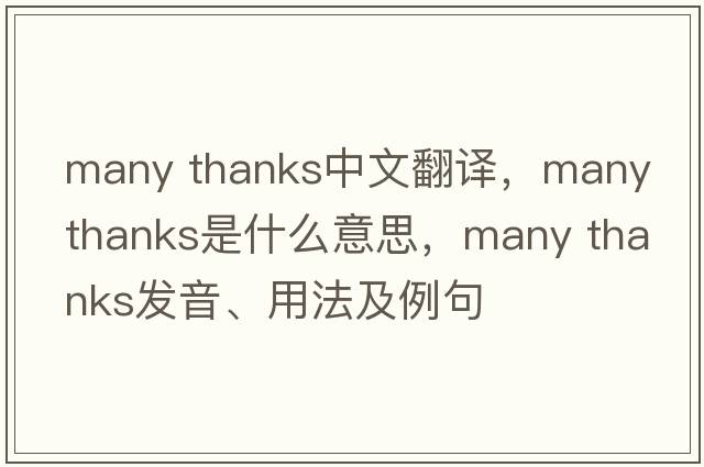 many thanks中文翻譯，many thanks是什么意思，many thanks發(fā)音、用法及例句