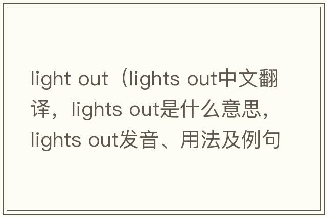 light out（lights out中文翻譯，lights out是什么意思，lights out發(fā)音、用法及例句）