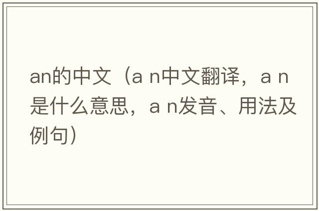 an的中文（a n中文翻譯，a n是什么意思，a n發(fā)音、用法及例句）