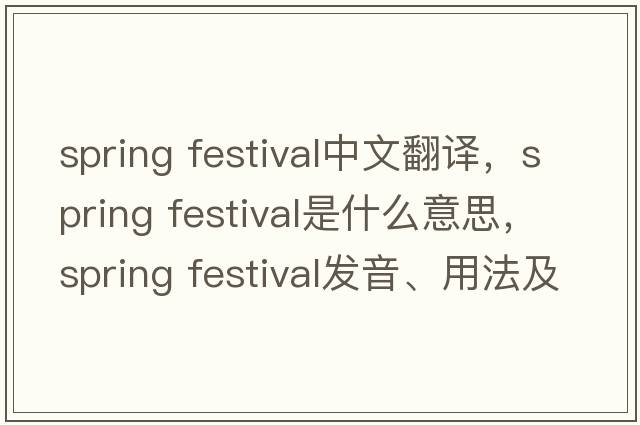 spring festival中文翻譯，spring festival是什么意思，spring festival發(fā)音、用法及例句