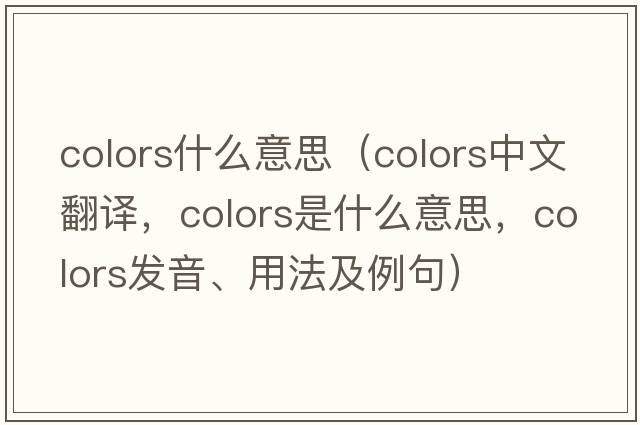 colors什么意思（colors中文翻譯，colors是什么意思，colors發(fā)音、用法及例句）