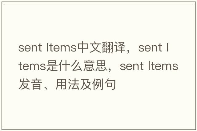 sent ltems中文翻譯，sent ltems是什么意思，sent ltems發(fā)音、用法及例句