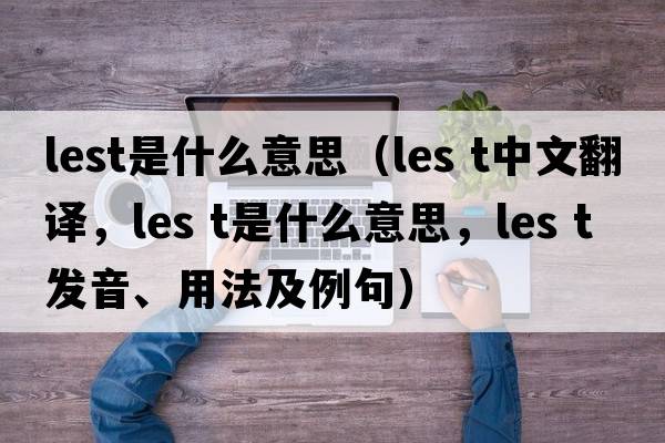 lest是什么意思（les t中文翻譯，les t是什么意思，les t發(fā)音、用法及例句）