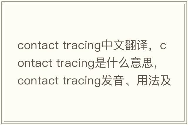 contact tracing中文翻譯，contact tracing是什么意思，contact tracing發(fā)音、用法及例句