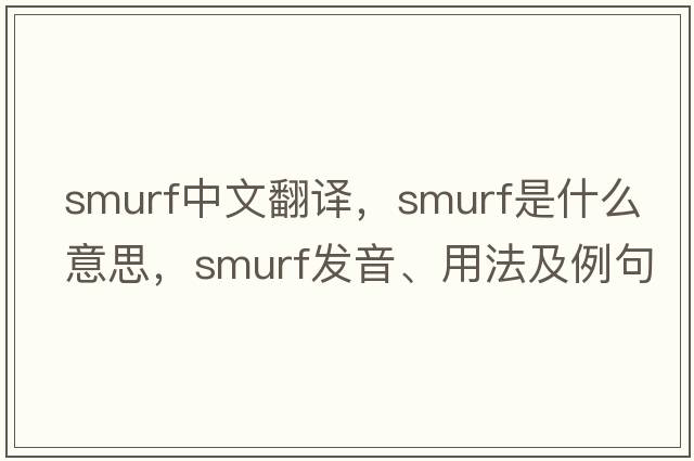 smurf中文翻譯，smurf是什么意思，smurf發(fā)音、用法及例句