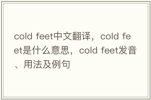 cold feet中文翻譯，cold feet是什么意思，cold feet發(fā)音、用法及例句