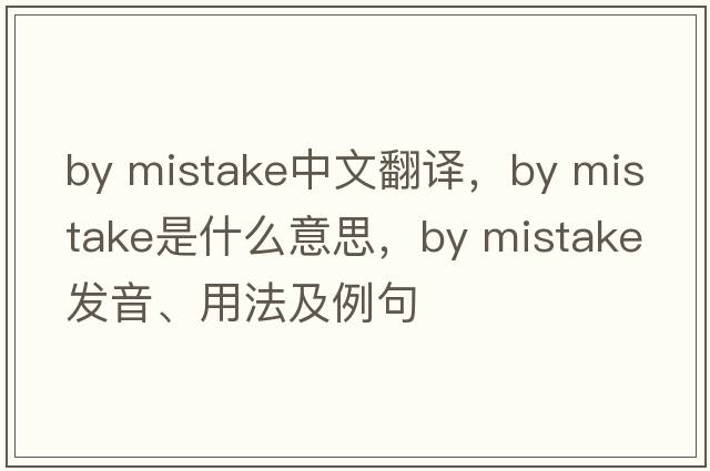 by mistake中文翻譯，by mistake是什么意思，by mistake發(fā)音、用法及例句