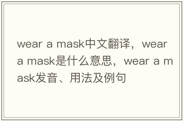 wear a mask中文翻譯，wear a mask是什么意思，wear a mask發(fā)音、用法及例句