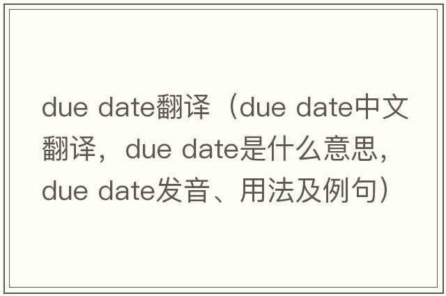 due date翻譯（due date中文翻譯，due date是什么意思，due date發(fā)音、用法及例句）