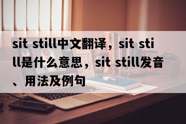 sit still中文翻譯，sit still是什么意思，sit still發(fā)音、用法及例句