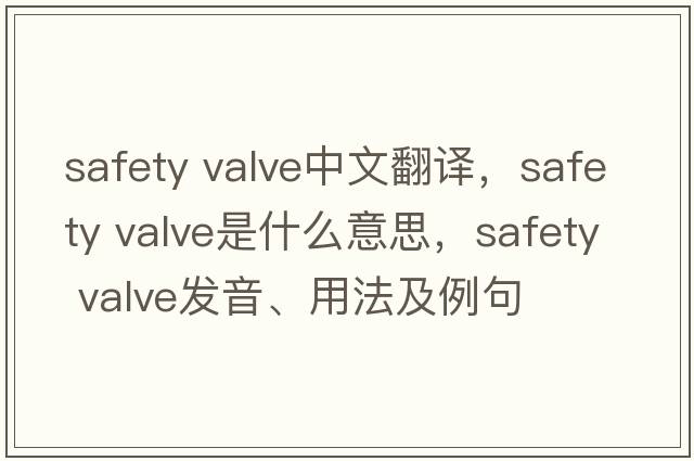safety valve中文翻譯，safety valve是什么意思，safety valve發(fā)音、用法及例句