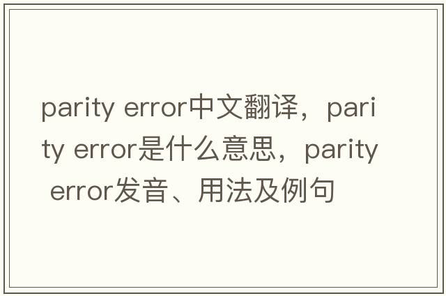 parity error中文翻譯，parity error是什么意思，parity error發(fā)音、用法及例句
