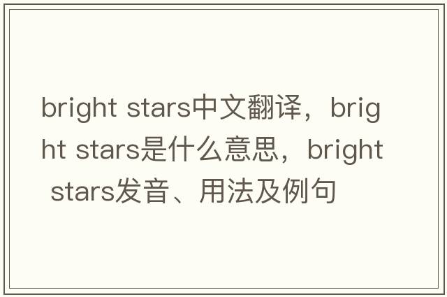 bright stars中文翻譯，bright stars是什么意思，bright stars發(fā)音、用法及例句