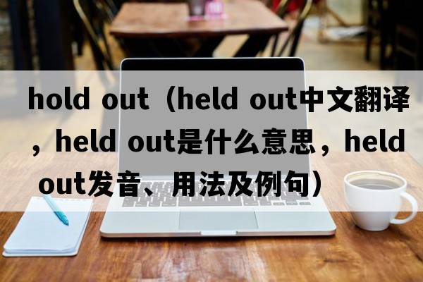 hold out（Held out中文翻譯，Held out是什么意思，Held out發(fā)音、用法及例句）