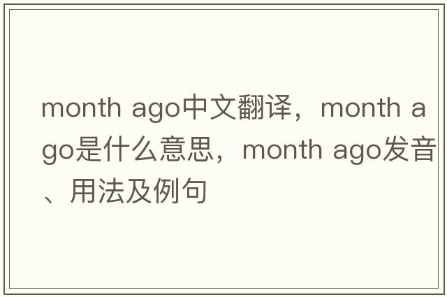 month ago中文翻譯，month ago是什么意思，month ago發(fā)音、用法及例句