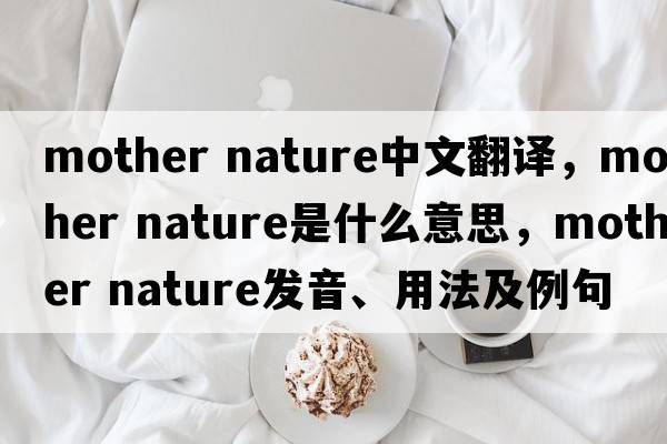 mother nature中文翻譯，mother nature是什么意思，mother nature發(fā)音、用法及例句