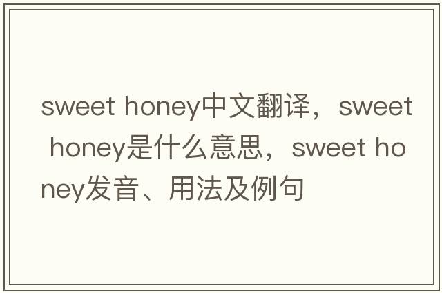 sweet honey中文翻譯，sweet honey是什么意思，sweet honey發(fā)音、用法及例句