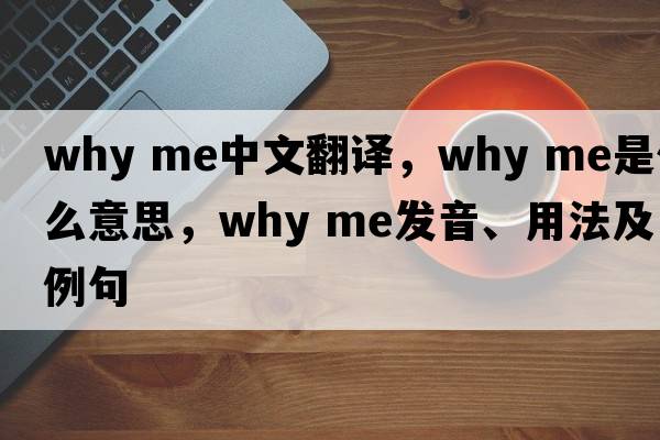 why me中文翻譯，why me是什么意思，why me發(fā)音、用法及例句