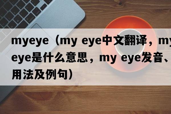 myeye（my eye中文翻譯，my eye是什么意思，my eye發(fā)音、用法及例句）