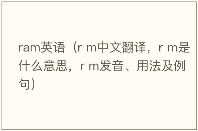 ram英語(yǔ)（R M中文翻譯，R M是什么意思，R M發(fā)音、用法及例句）