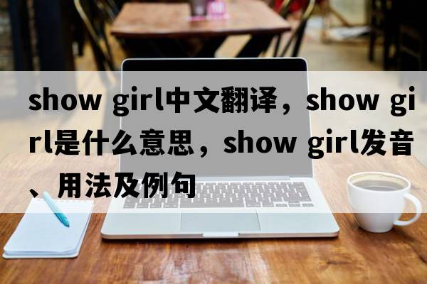 show girl中文翻譯，show girl是什么意思，show girl發(fā)音、用法及例句