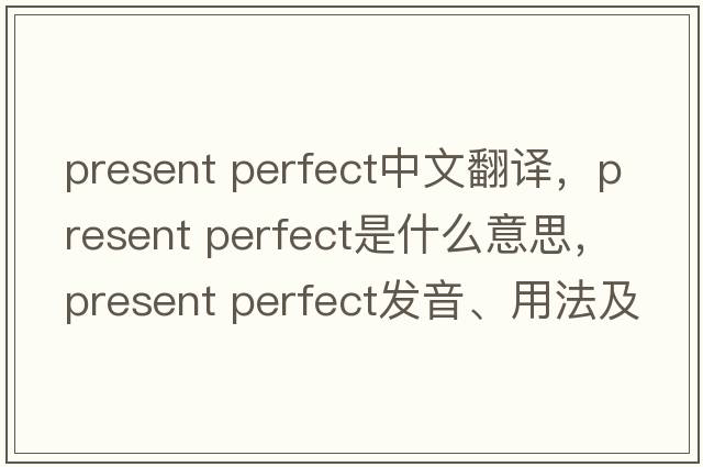 present perfect中文翻譯，present perfect是什么意思，present perfect發(fā)音、用法及例句