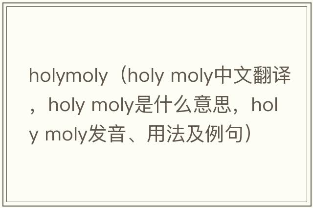 holymoly（holy moly中文翻譯，holy moly是什么意思，holy moly發(fā)音、用法及例句）
