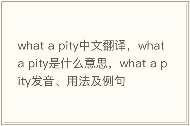 what a pity中文翻譯，what a pity是什么意思，what a pity發(fā)音、用法及例句