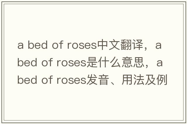 a bed of roses中文翻譯，a bed of roses是什么意思，a bed of roses發(fā)音、用法及例句