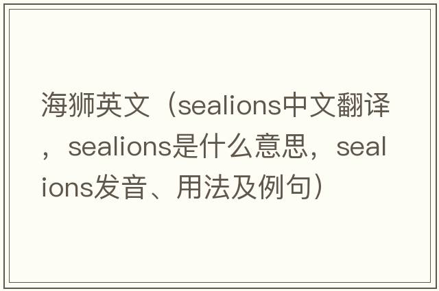 海獅英文（sealions中文翻譯，sealions是什么意思，sealions發(fā)音、用法及例句）