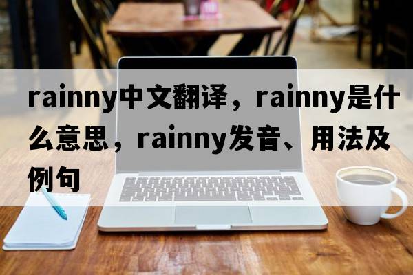 rainny中文翻譯，rainny是什么意思，rainny發(fā)音、用法及例句