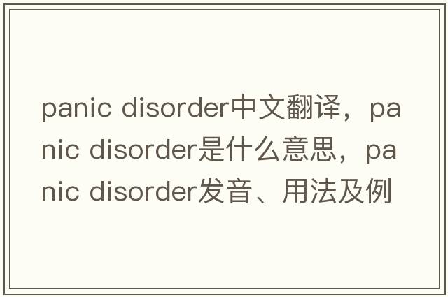 panic disorder中文翻譯，panic disorder是什么意思，panic disorder發(fā)音、用法及例句