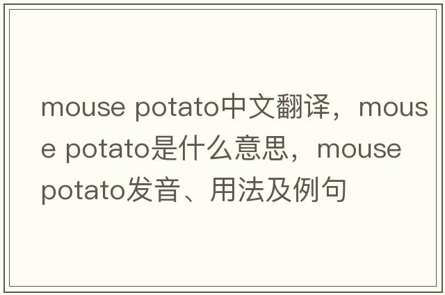 mouse potato中文翻譯，mouse potato是什么意思，mouse potato發(fā)音、用法及例句