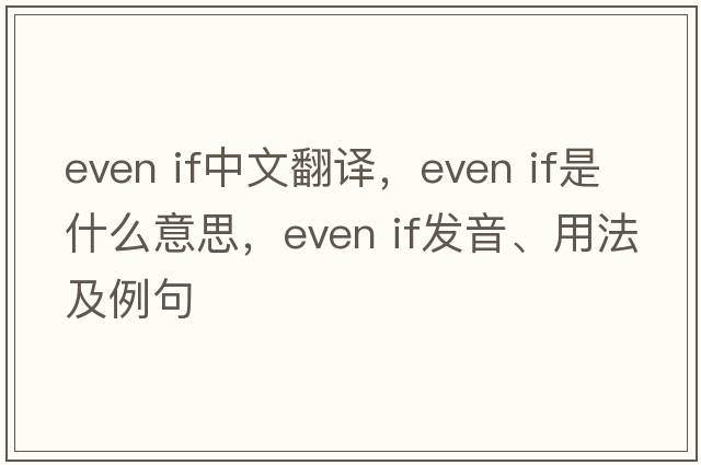 even if中文翻譯，even if是什么意思，even if發(fā)音、用法及例句