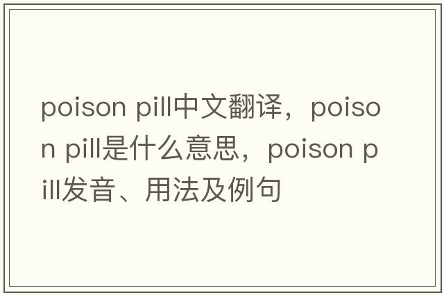 poison pill中文翻譯，poison pill是什么意思，poison pill發(fā)音、用法及例句