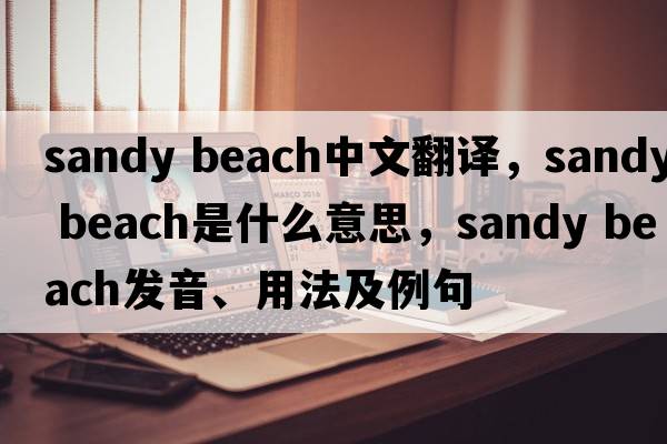sandy beach中文翻譯，sandy beach是什么意思，sandy beach發(fā)音、用法及例句