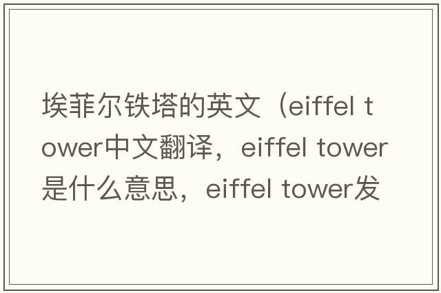 埃菲爾鐵塔的英文（Eiffel Tower中文翻譯，Eiffel Tower是什么意思，Eiffel Tower發(fā)音、用法及例句）