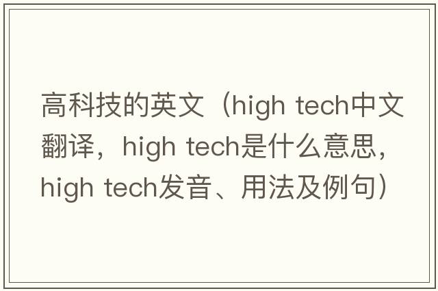 高科技的英文（high tech中文翻譯，high tech是什么意思，high tech發(fā)音、用法及例句）
