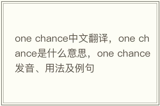 One Chance中文翻譯，One Chance是什么意思，One Chance發(fā)音、用法及例句