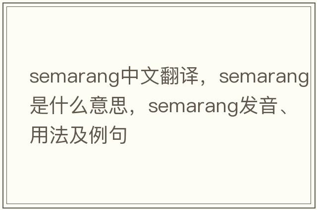 Semarang中文翻譯，Semarang是什么意思，Semarang發(fā)音、用法及例句