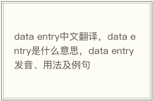 data entry中文翻譯，data entry是什么意思，data entry發(fā)音、用法及例句