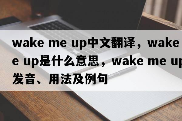 wake me up中文翻譯，wake me up是什么意思，wake me up發(fā)音、用法及例句