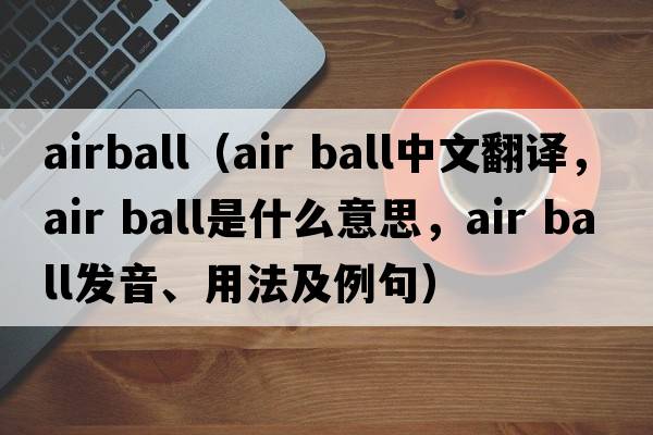 airball（air ball中文翻譯，air ball是什么意思，air ball發(fā)音、用法及例句）