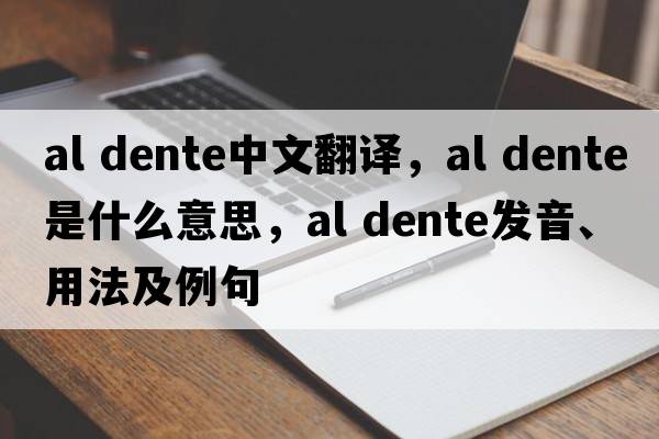 al dente中文翻譯，al dente是什么意思，al dente發(fā)音、用法及例句