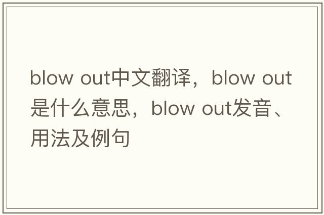 blow out中文翻譯，blow out是什么意思，blow out發(fā)音、用法及例句