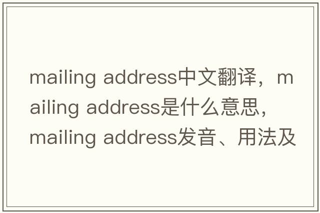 mailing address中文翻譯，mailing address是什么意思，mailing address發(fā)音、用法及例句