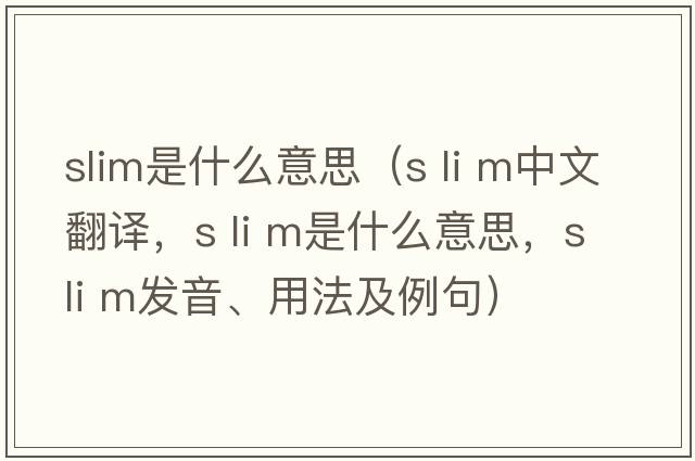 slim是什么意思（s li m中文翻譯，s li m是什么意思，s li m發(fā)音、用法及例句）